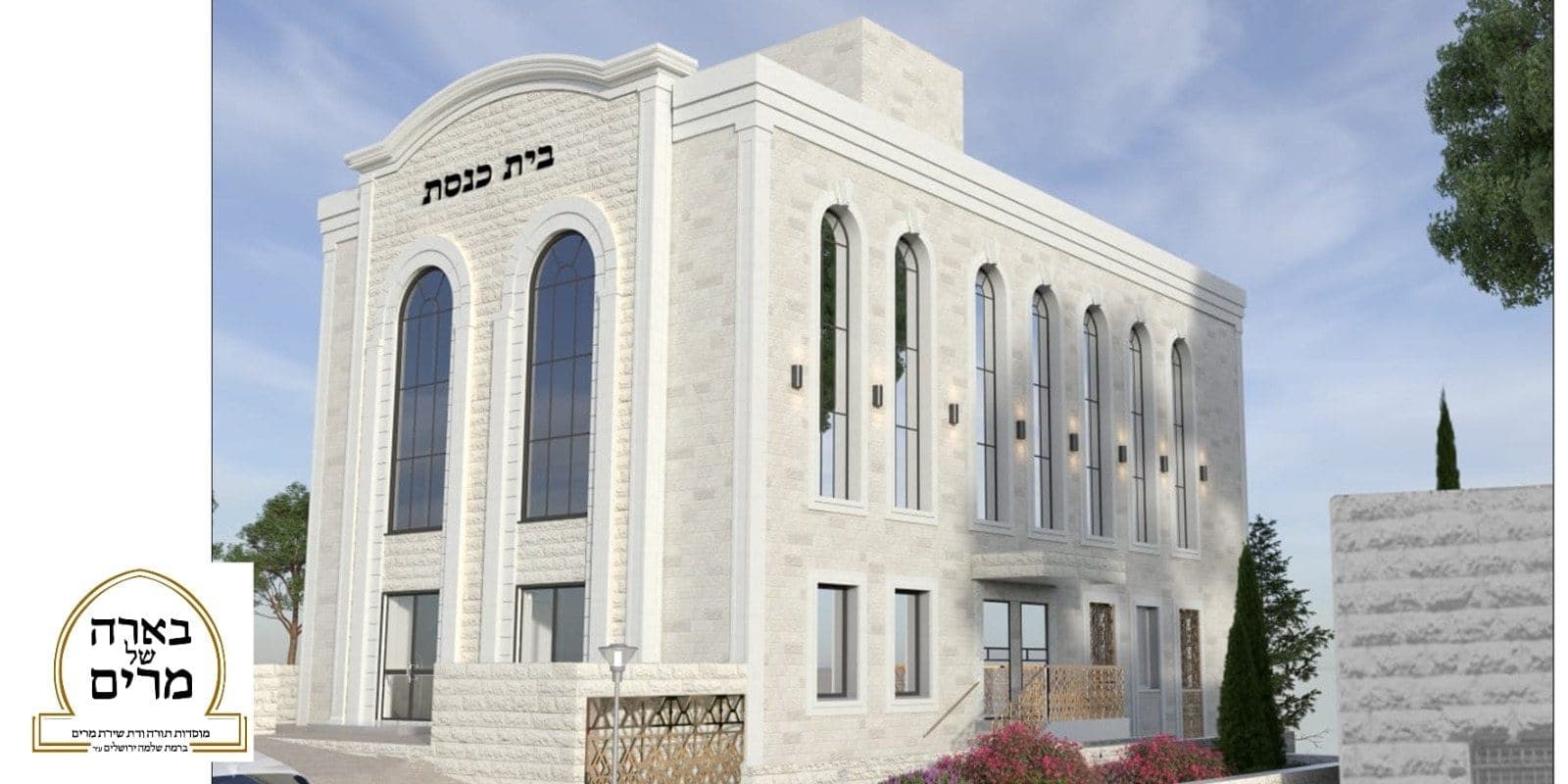 הדמיה אדריכלית של מבנה בית הכנסת בארה של מרים המתוכנן