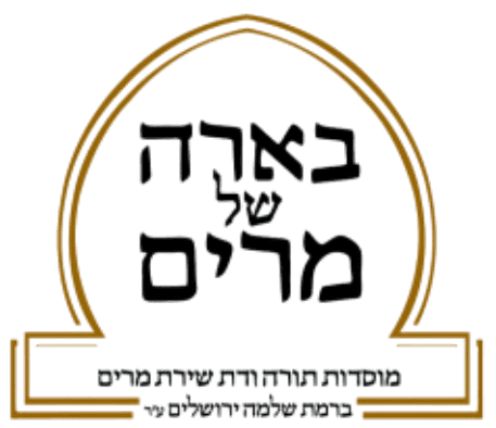 בית הכנסת בארה של מרים